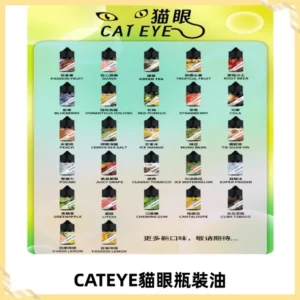 貓眼CATEYE煙油|註油式電子煙菸油30ML#台灣現貨#