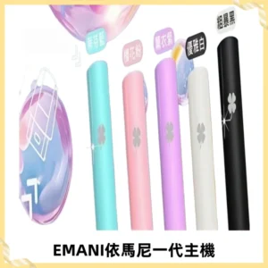 EMANI依馬尼一代主機EMANI電子煙主機通用一代煙彈