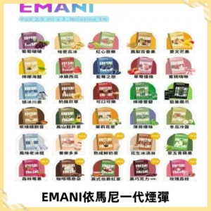 EMANI依馬尼一代煙彈通用一代主機30種風味霧化煙彈任選