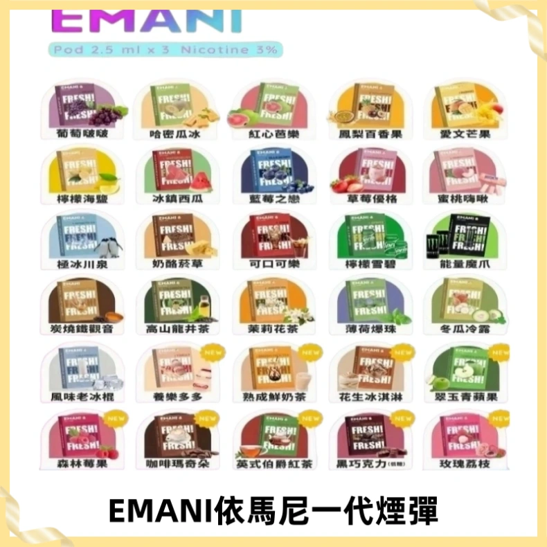 EMANI依馬尼一代煙彈通用一代主機30種風味霧化煙彈任選