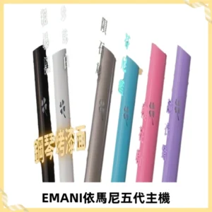 EMANI依馬尼五代主機 鋼琴烤漆款|兩檔切換通用五代六代煙彈