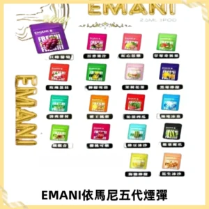EMANI五代煙彈|EMANI依馬尼五代霧化電子煙#台灣現貨#