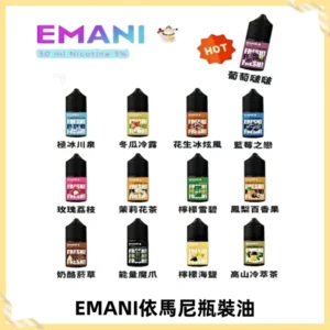 EMANI依馬尼電子煙瓶裝油30ML/3MG