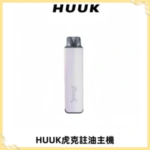 MEHA魅嗨HUUK虎克注油主機套裝|27W註油主機|1350mAh大電量