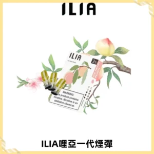ILIA哩亞 一代替換式ilia煙彈發光霧化彈#原產正品#