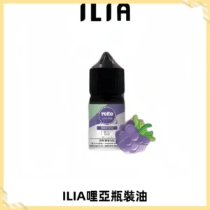 ILIA哩亞小煙菸油|ILIA YOKO電子煙油 30ml/瓶裝【19種口味】