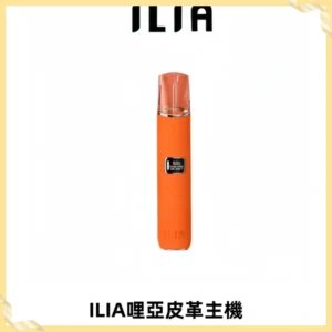 ILIA哩亞布紋主機革調系列 霧化皮革煙桿 通用一代煙彈