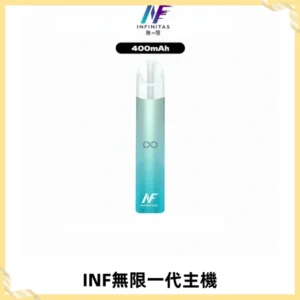 INF無限電子煙一代主機|一代高光鏡面霧化煙桿400mAh