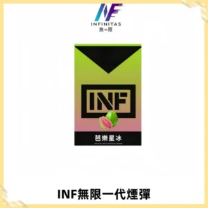 INF無限系列煙彈 透明電子菸彈2ML 通用一代主機