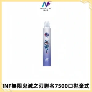 INF無限鬼滅之刃聯名款拋棄式7500口一次性電子煙【20種風味】