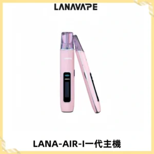 LANA AIR I一代主機6-15瓦可調通用meha sp2s inf煙彈