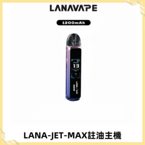 LANA JET MAX 註油設備LANA側注油式主機套裝|智能顯示屏