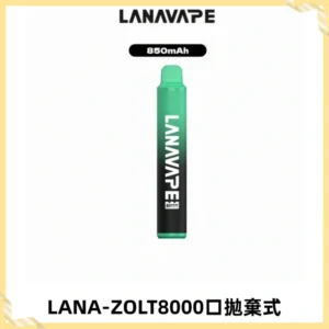 LANA ZOLT8000口拋棄式可充電一次性電子煙【多種口味】
