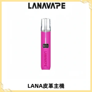LANAVAPE皮革主機大功率 兩檔調節發光顯示屏 通用一代煙彈