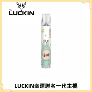LUCKIN幸運主機拉布布蠟筆小新限定聯名款一代電子煙
