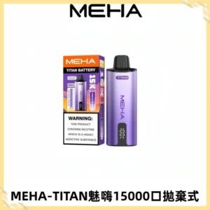 MEHA魅嗨 TITAN泰坦15000口拋棄式換彈主機|15ML大容量