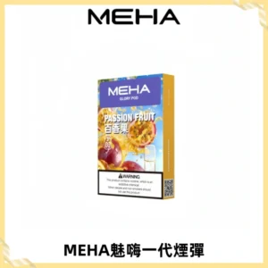 MEHA魅嗨一代通用煙彈|兼容ILIA KIS5 LANA 等一代主機