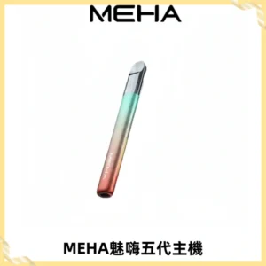 Meha Crush 五代主機|氛圍燈智能電子煙・三檔功率調節