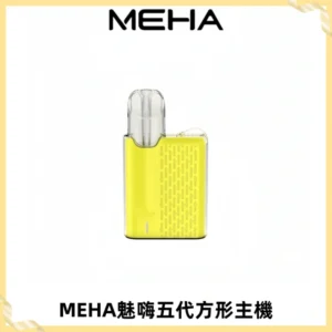 MEHA魅嗨五代方形主機 充電式換彈迷你方形煙桿#大功率主機#