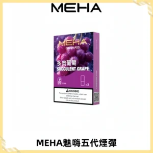 MEHA魅嗨五代煙彈穩定霧化輸出 迷戀系列五代通用替換