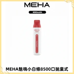 MEHA VBar魅嗨小白條一次性8500口即棄型電子煙