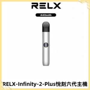 RELX Infinity 2 Plus悅刻六代主機 悅刻宙斯6代霧化煙桿