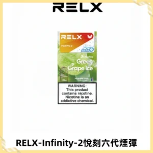 RELX Infinity 2系列悅刻煙彈|兼容RELX五代幻影 六代宙斯主機