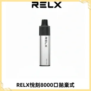 RELXGA8000悅刻拋棄式電子煙 免充電一次性陶瓷霧化芯