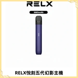 RELX悅刻五代幻影主機電子煙 適配Relx infinity2 六代煙彈