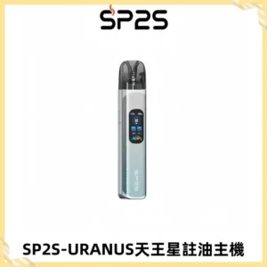 SP2S URANUS天王星系列注油式電子煙主機|多檔調節主機套裝