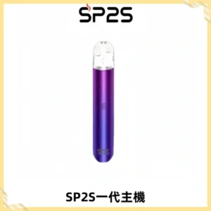 SP2S主機替換式煙桿 思博瑞一代霧化電子煙 通用一代煙彈