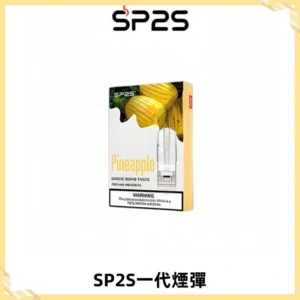 SP2S思博瑞一代替換式煙彈 兼容Relx|Lana|ILIA等主機