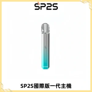 SP2S思博瑞國際版一代主機丨發光煙桿丨全面適配一代煙彈