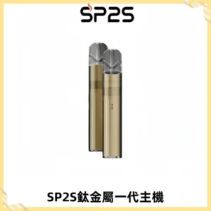 SP2S思博瑞鈦合金一代主機升級版電鍍鈦色 適配一代煙彈