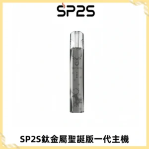 SP2S電子煙聖誕系列鈦金屬一代主機升級版可充電式煙桿