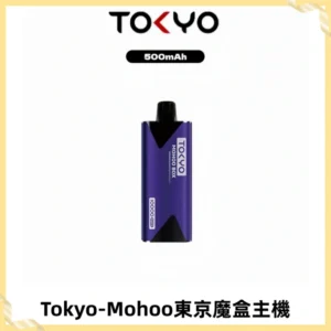 TOKYO MOHOO BOX 東京魔盒主機｜便攜大容量丨霧化專用煙桿