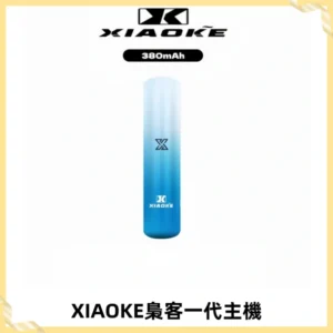 XIAOKE梟客一代主機 可變檔式電子霧化煙桿|三檔功率調節