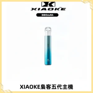 XIAOKE梟客五代電子煙智能變檔主機 可發光煙桿 通用五代煙彈