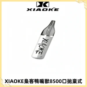 梟客XIAOKE8500口拋棄式一次性電子煙 口紅款高顏值設計